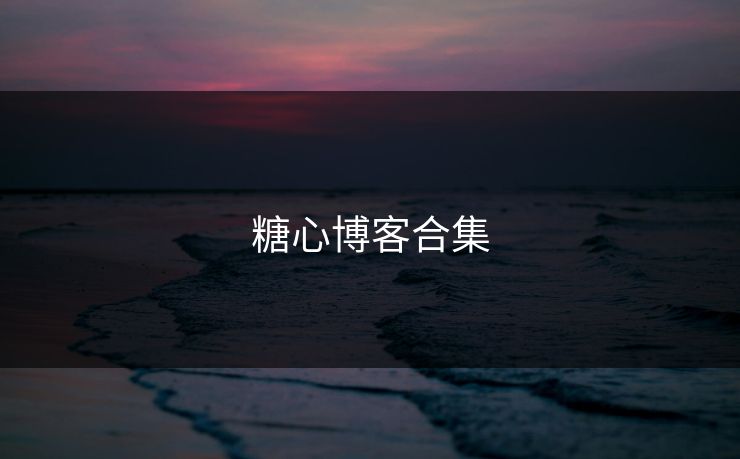 糖心博客合集