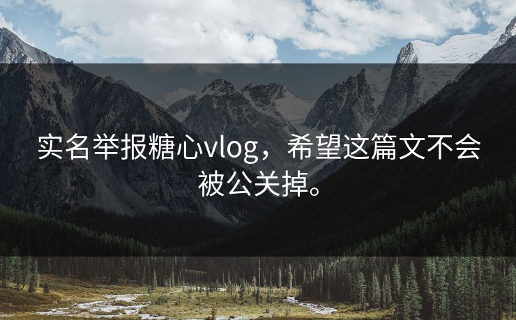 实名举报糖心vlog，希望这篇文不会被公关掉。